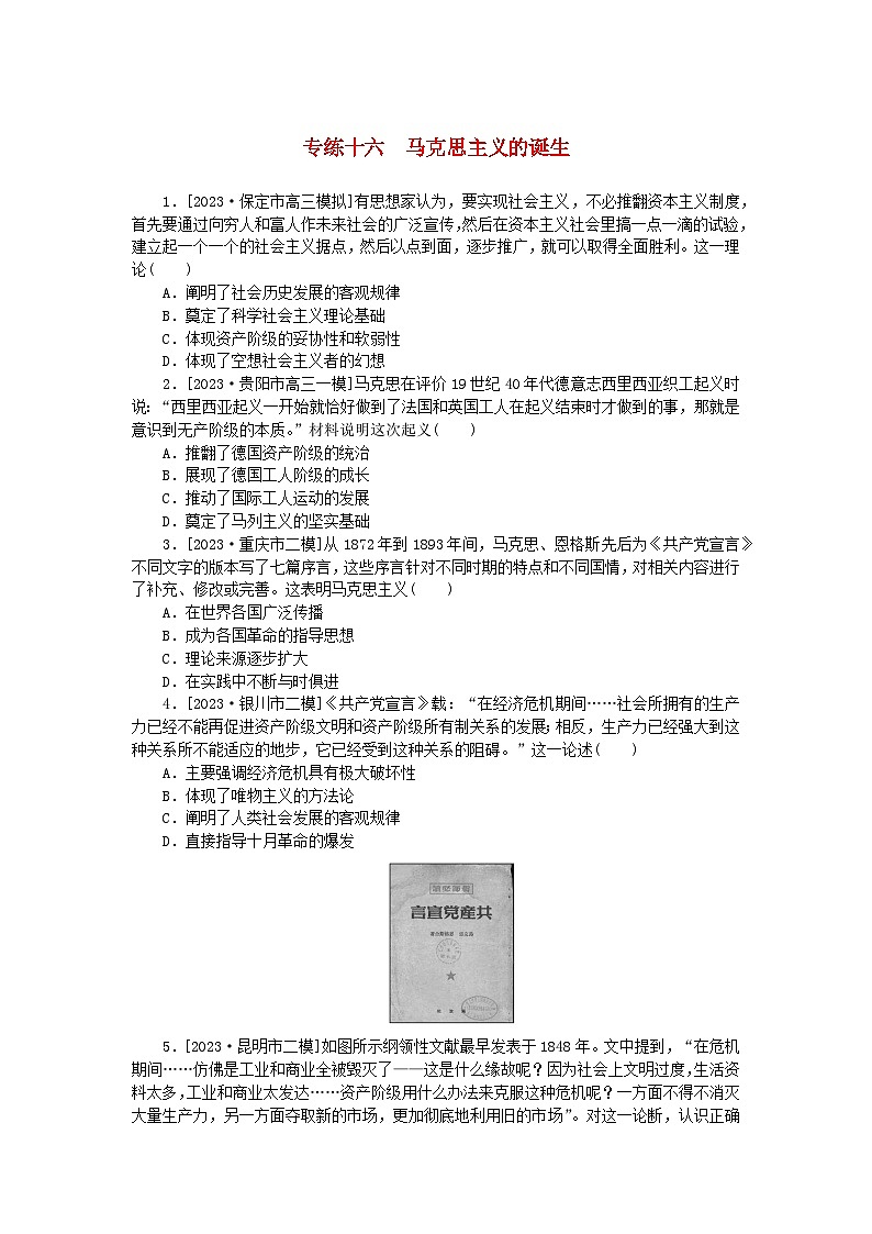 统考版2024版高考历史一轮复习第一部分微小题专练专练十六马克思主义的诞生第1页
