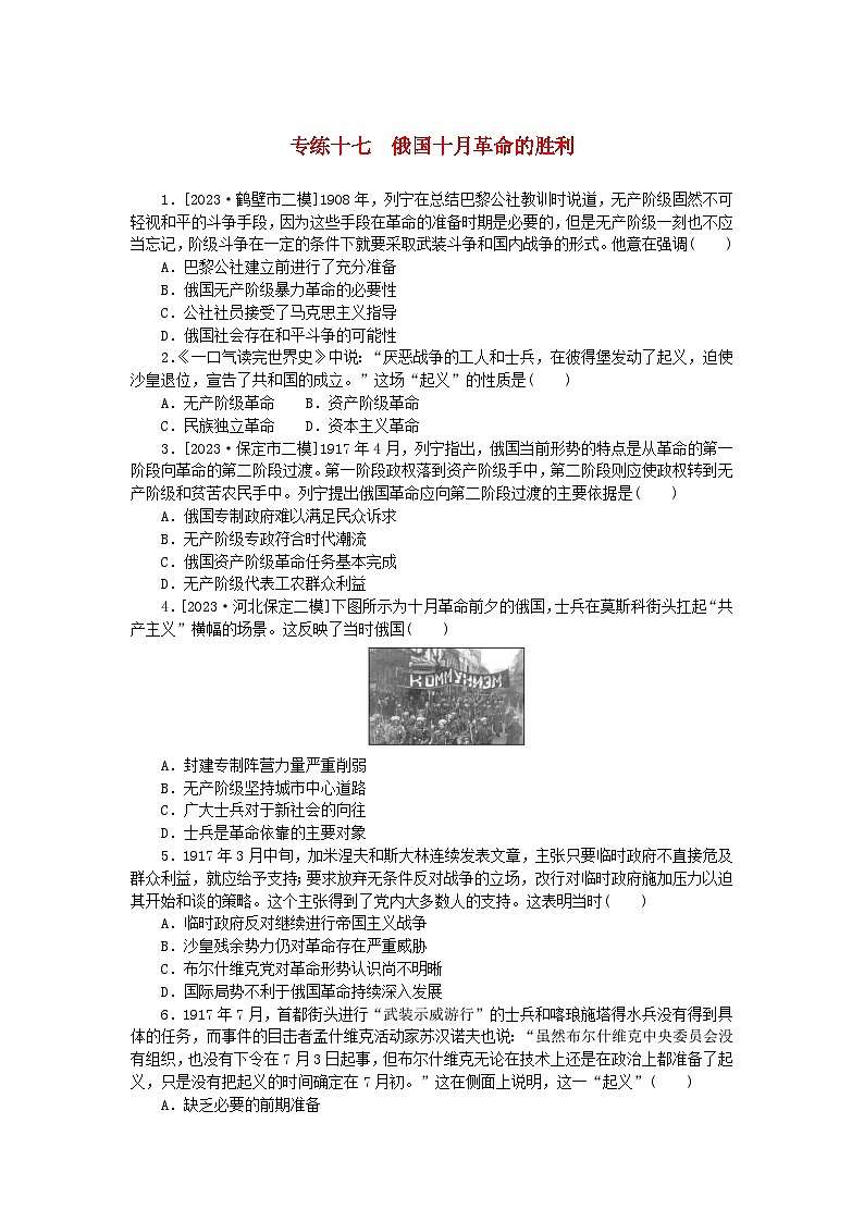 统考版2024版高考历史一轮复习第一部分微小题专练专练十七俄国十月革命的胜利第1页