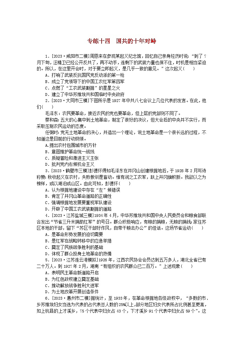 统考版2024版高考历史一轮复习第一部分微小题专练专练十四国共的十年对峙第1页