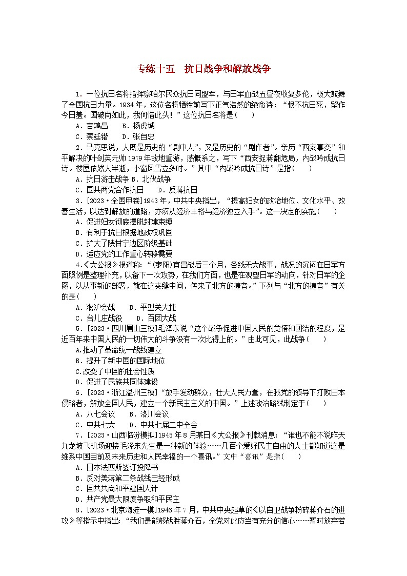 统考版2024版高考历史一轮复习第一部分微小题专练专练十五抗日战争和解放战争第1页
