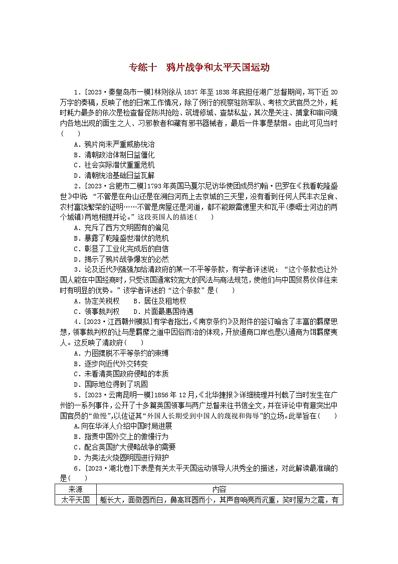 统考版2024版高考历史一轮复习第一部分微小题专练专练十鸦片战争和太平天国运动第1页