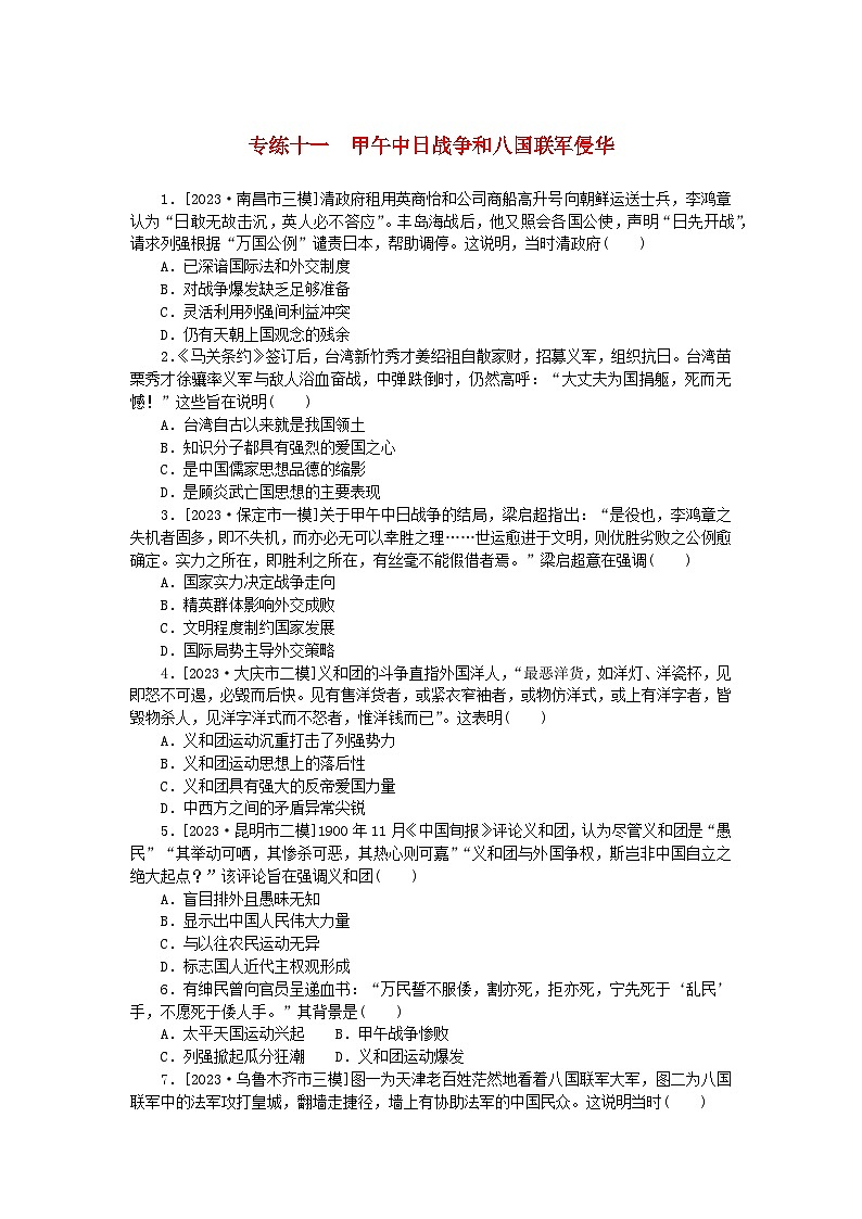 统考版2024版高考历史一轮复习第一部分微小题专练专练十一甲午中日战争和八国联军侵华第1页
