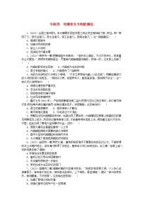 统考版2024版高考历史一轮复习第一部分微小题专练专练四明清君主专制的强化