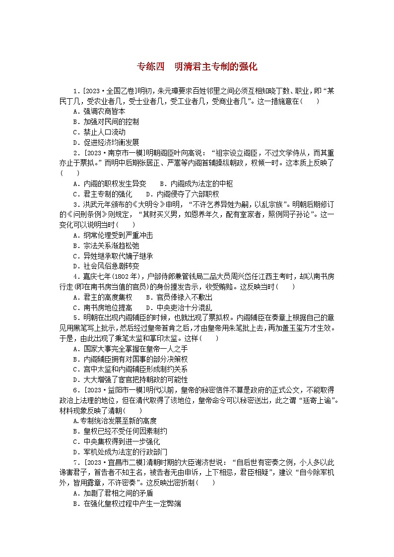 统考版2024版高考历史一轮复习第一部分微小题专练专练四明清君主专制的强化第1页