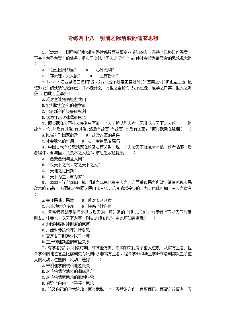 统考版2024版高考历史一轮复习第一部分微小题专练专练四十八明清之际活跃的儒家思想第1页