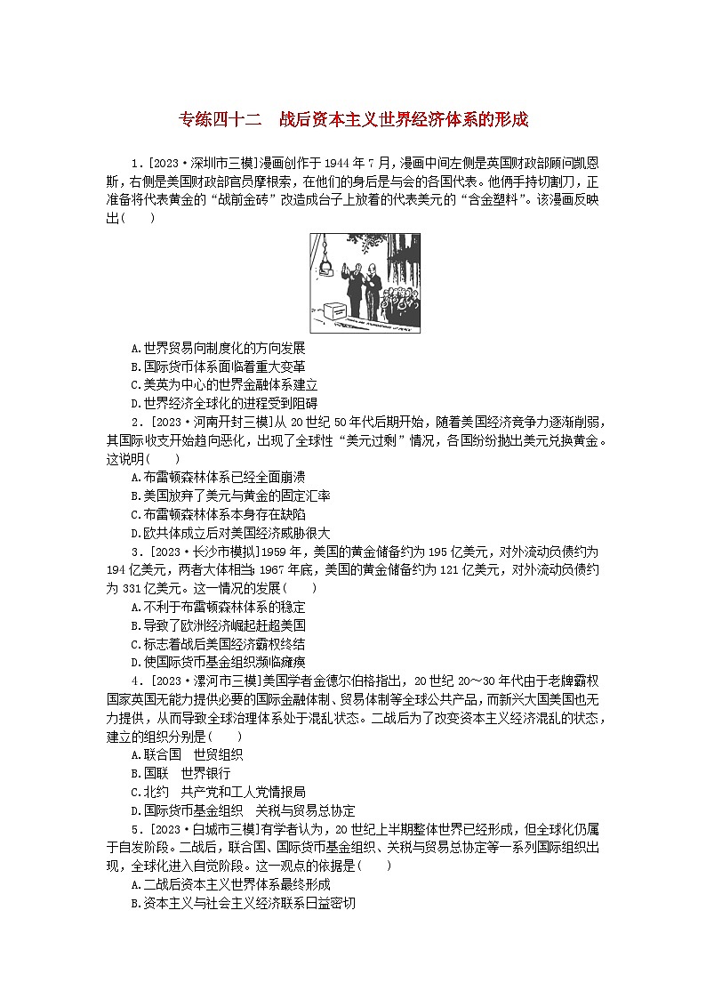 统考版2024版高考历史一轮复习第一部分微小题专练专练四十二战后资本主义世界经济体系的形成第1页