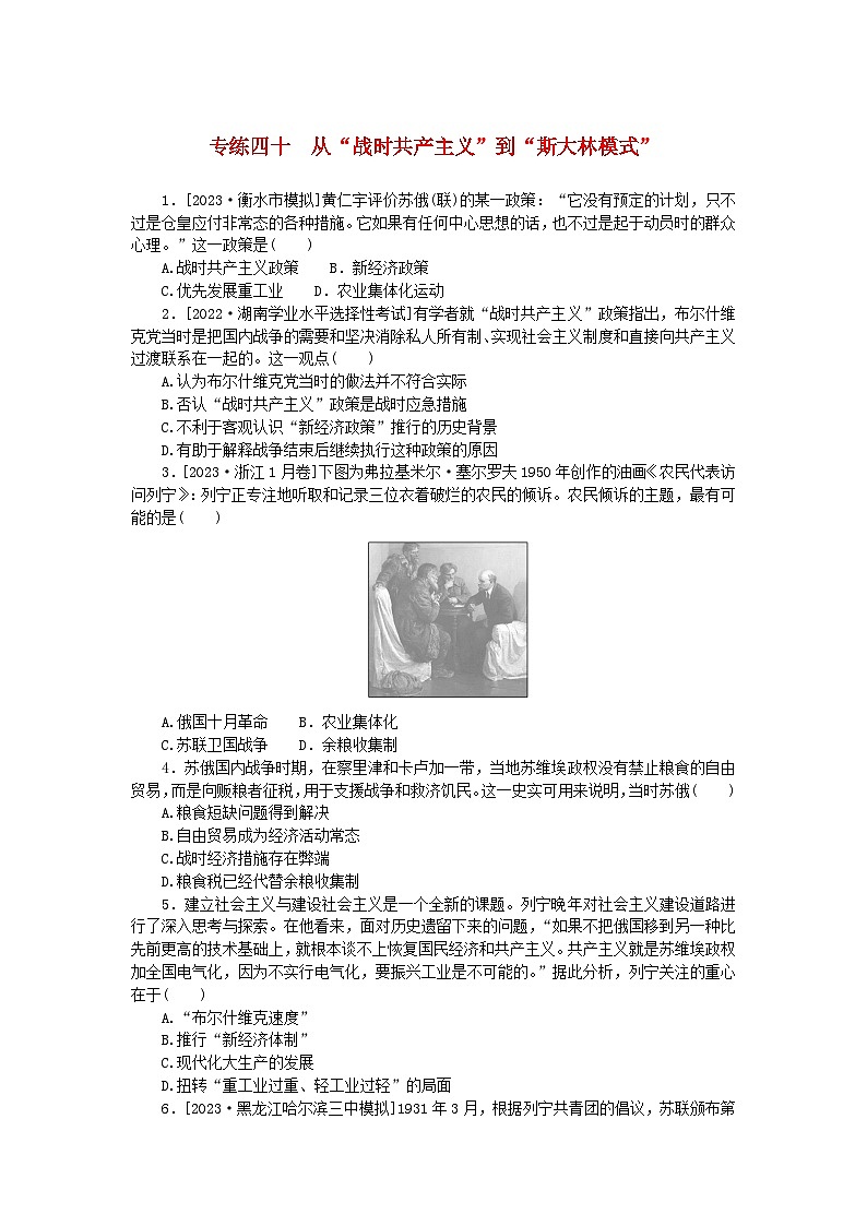 统考版2024版高考历史一轮复习第一部分微小题专练专练四十从“战时共产主义”到“斯大林模式”第1页