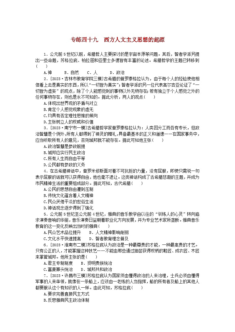 统考版2024版高考历史一轮复习第一部分微小题专练专练四十九西方人文主义思想的起源第1页