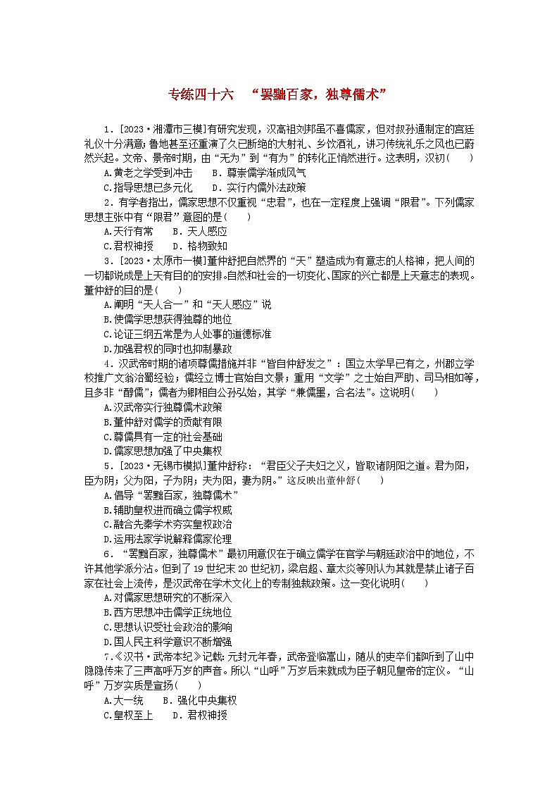 统考版2024版高考历史一轮复习第一部分微小题专练专练四十六“罢黜百家独尊儒术”第1页