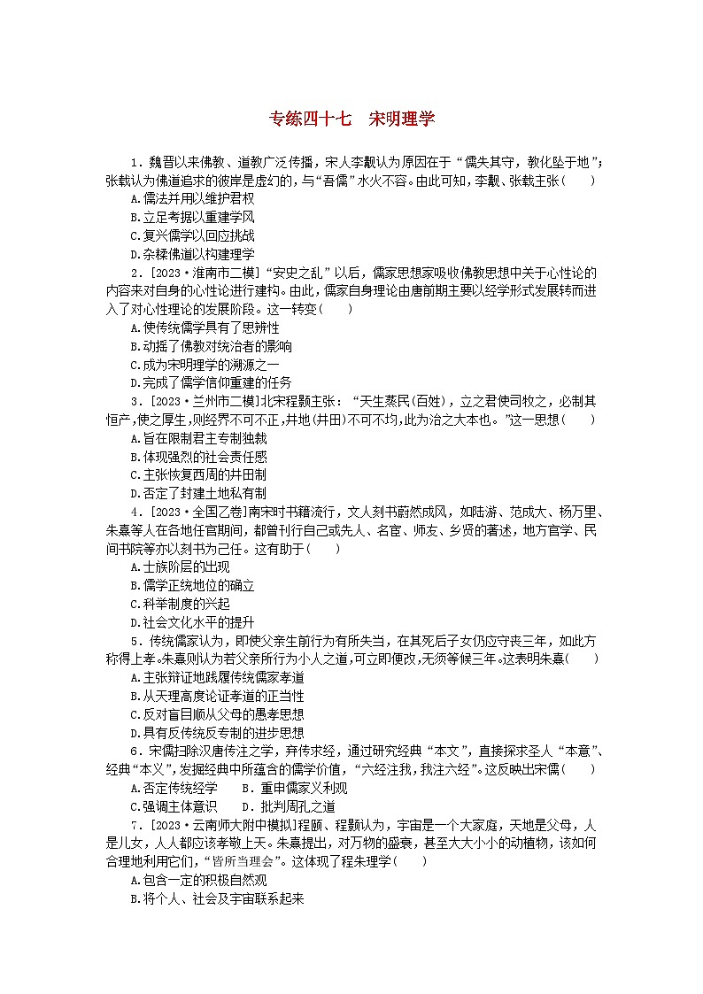 统考版2024版高考历史一轮复习第一部分微小题专练专练四十七宋明理学第1页