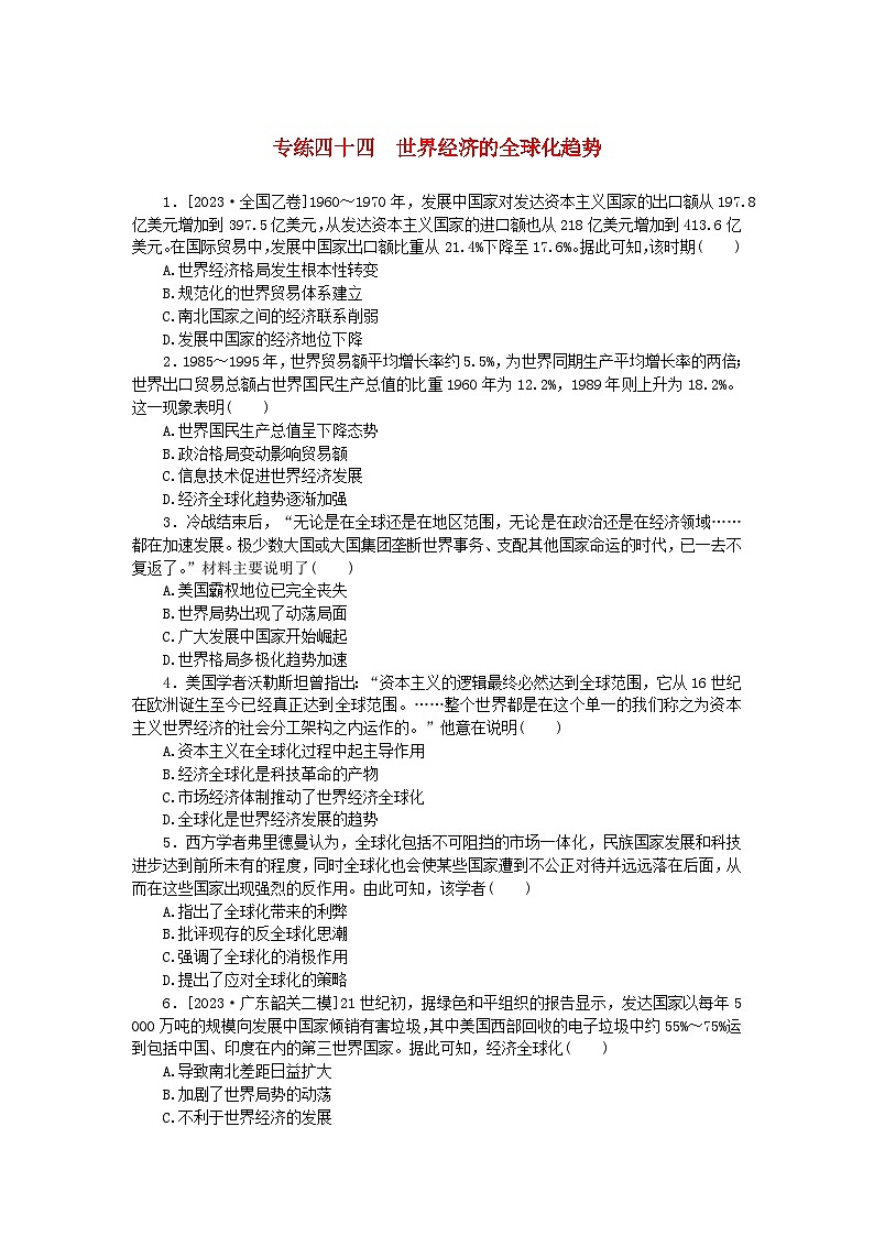 统考版2024版高考历史一轮复习第一部分微小题专练专练四十四世界经济的全球化趋势第1页