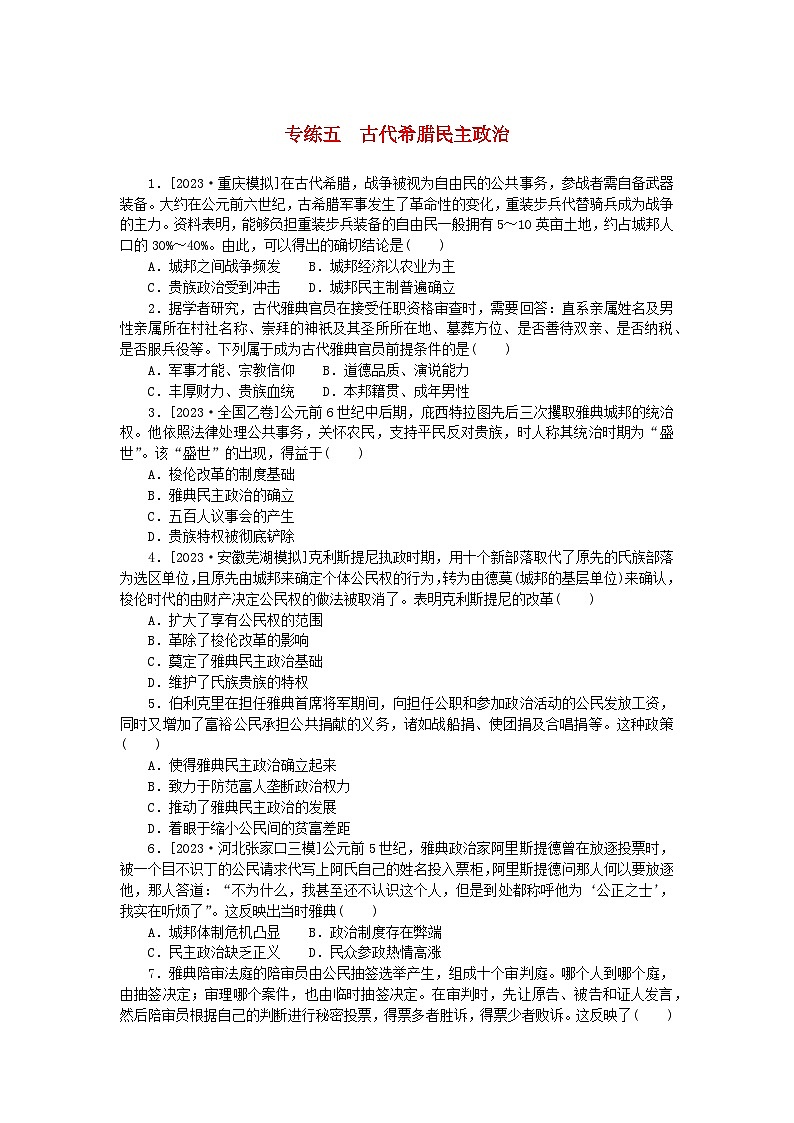 统考版2024版高考历史一轮复习第一部分微小题专练专练五古代希腊民主政治01