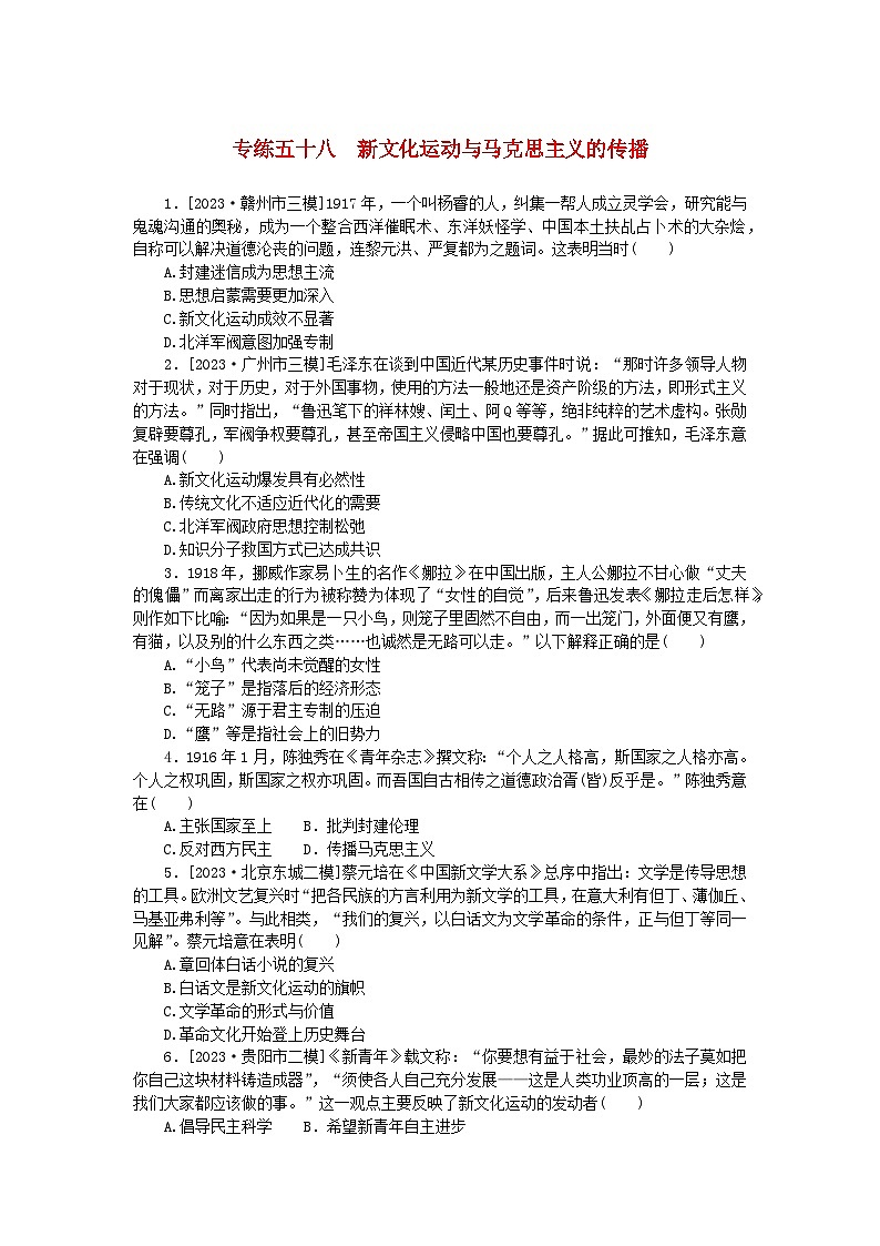 统考版2024版高考历史一轮复习第一部分微小题专练专练五十八新文化运动与马克思主义的传播第1页