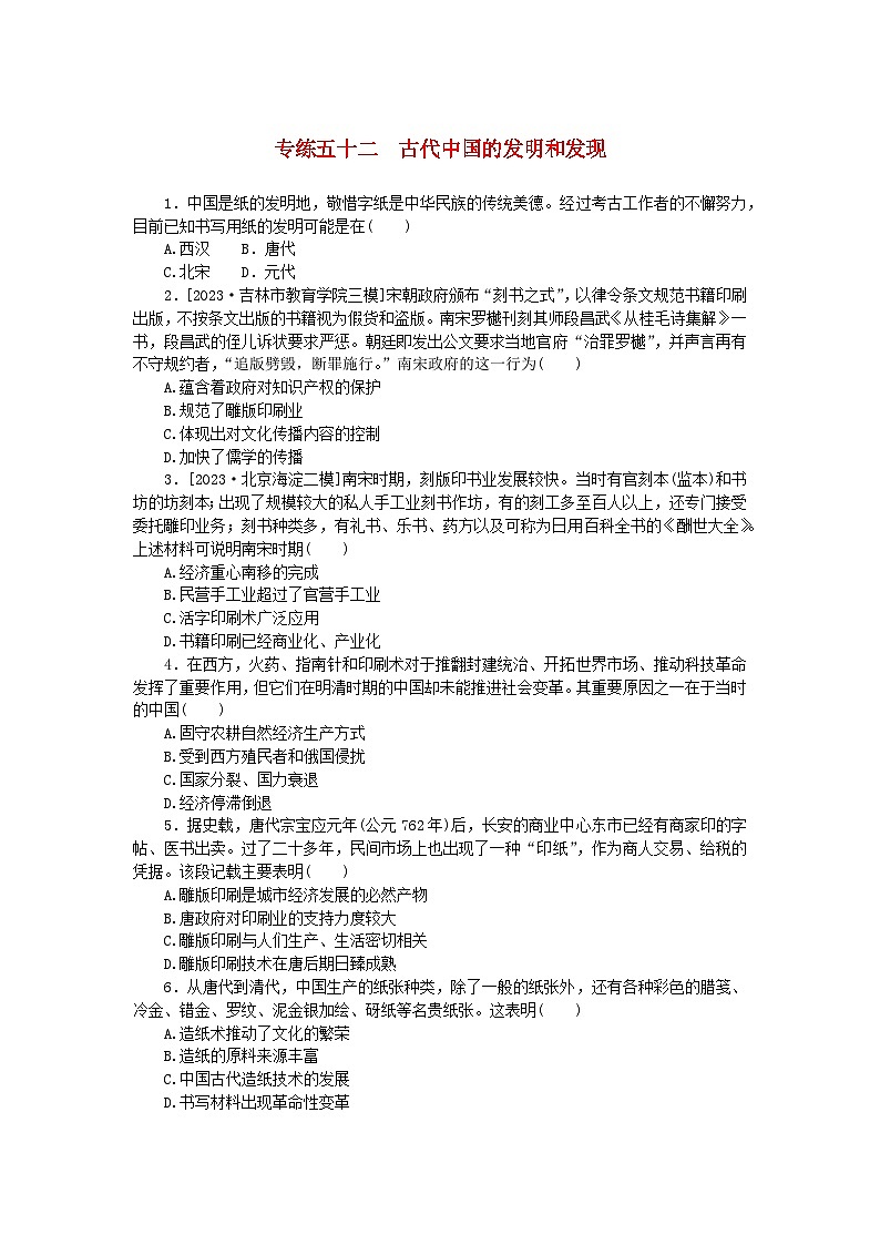 统考版2024版高考历史一轮复习第一部分微小题专练专练五十二古代中国的发明和发现第1页