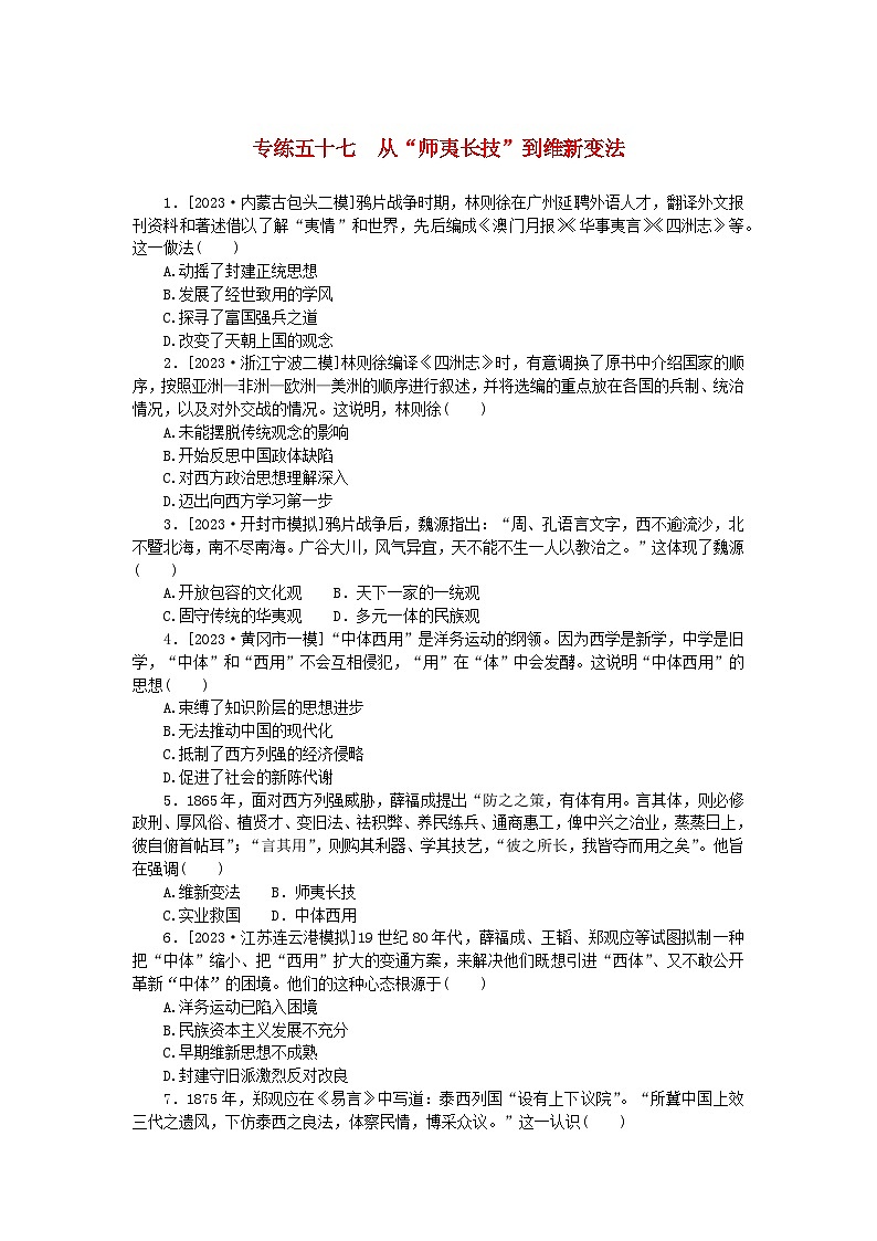 统考版2024版高考历史一轮复习第一部分微小题专练专练五十七从“师夷长技”到维新变法第1页