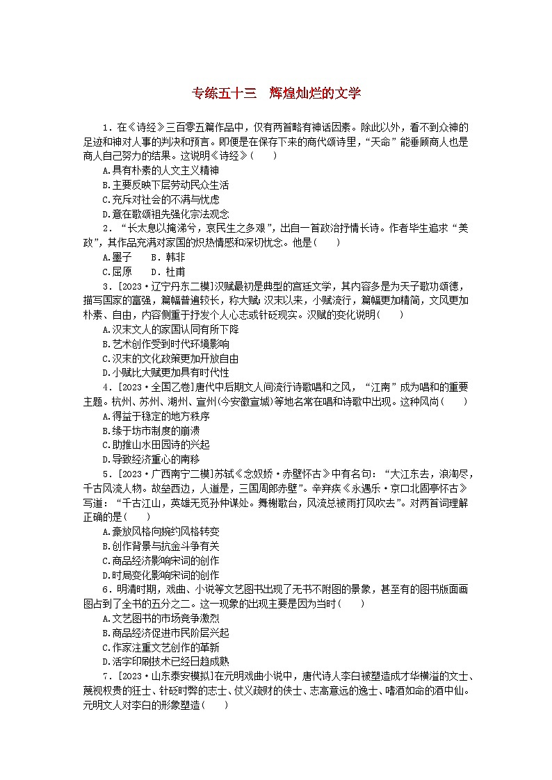 统考版2024版高考历史一轮复习第一部分微小题专练专练五十三辉煌灿烂的文学第1页