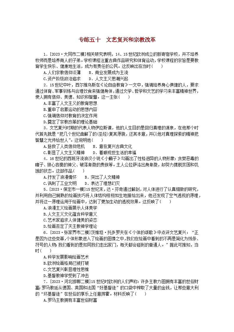 统考版2024版高考历史一轮复习第一部分微小题专练专练五十文艺复兴和宗教改革第1页
