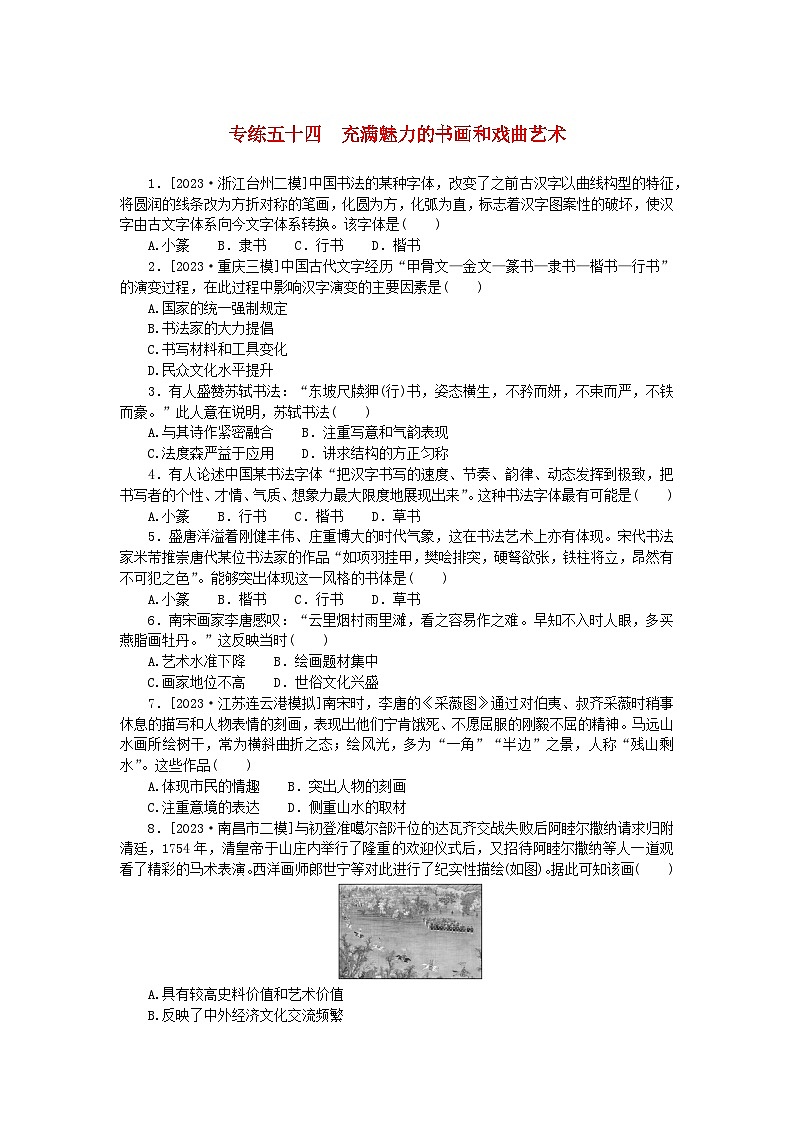 统考版2024版高考历史一轮复习第一部分微小题专练专练五十四充满魅力的书画和戏曲艺术第1页