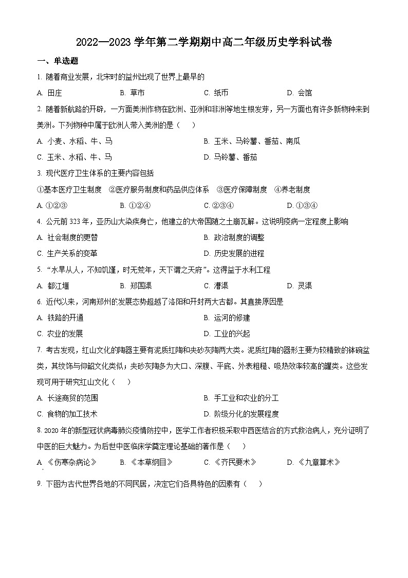 精品解析：河北省石家庄市元氏县音体美学校2022-2023学年高二下学期期中考试历史试题（原卷版）01