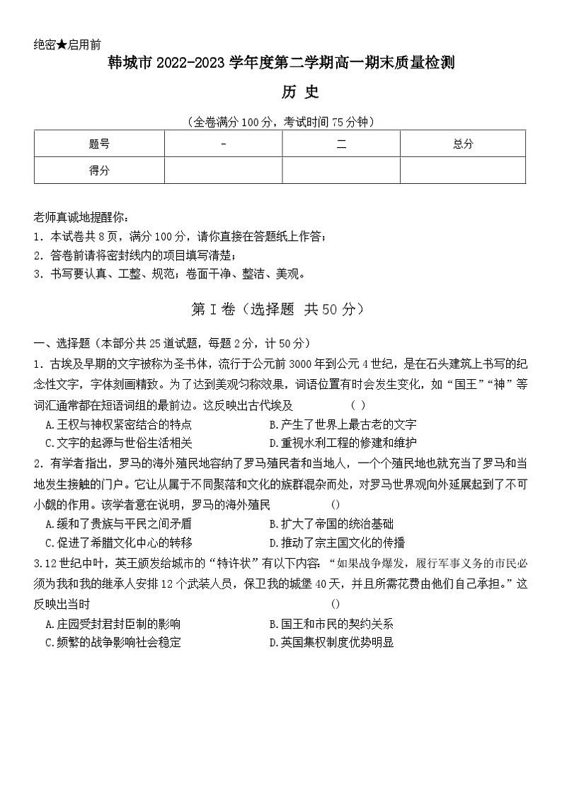 陕西省韩城市2022-2023学年高一下学期期末质量检测历史试题01