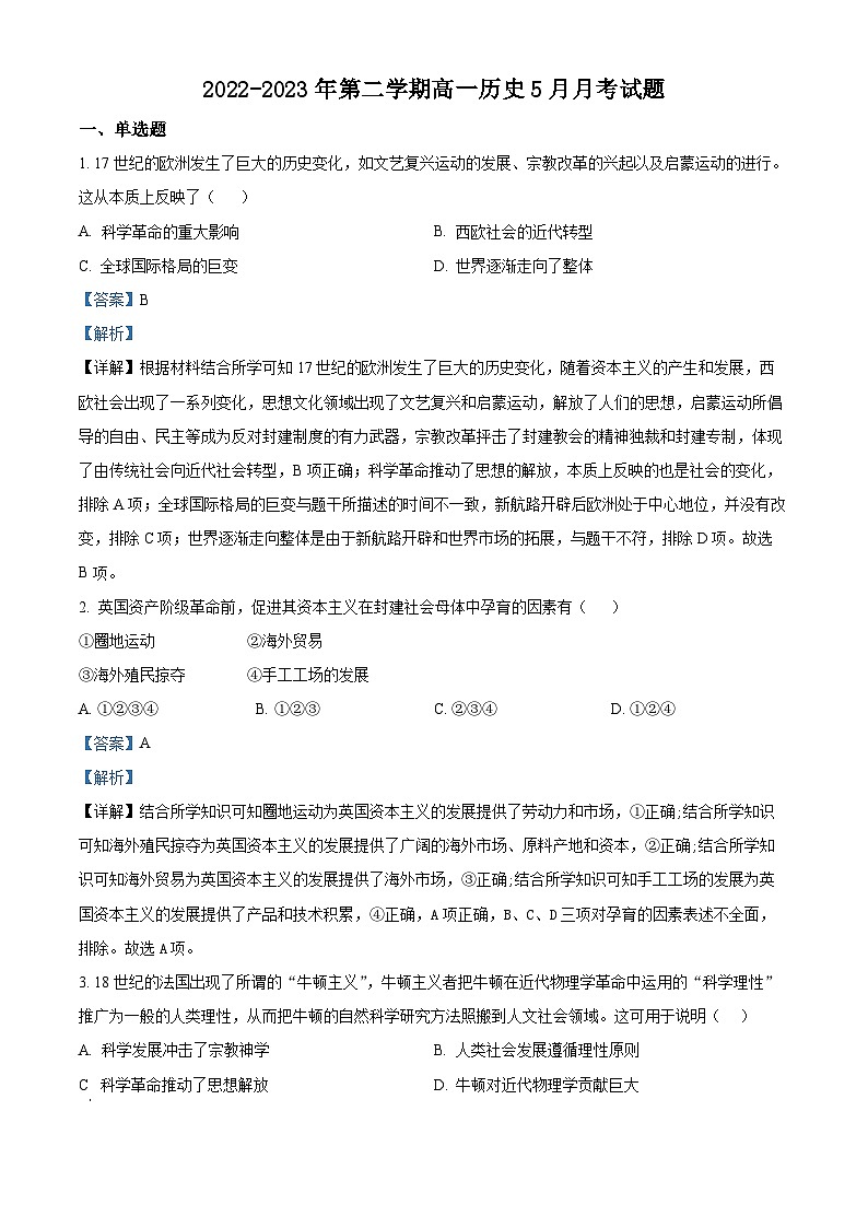 精品解析：河北省石家庄市元氏县音体美学校2022-2023学年高一下学期第二次月考历史试题（解析版）01