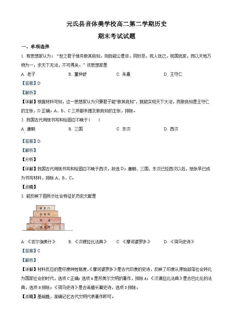 精品解析：河北省石家庄市元氏县音体美学校2022-2023学年高二下学期期末考试历史试题（解析版）01