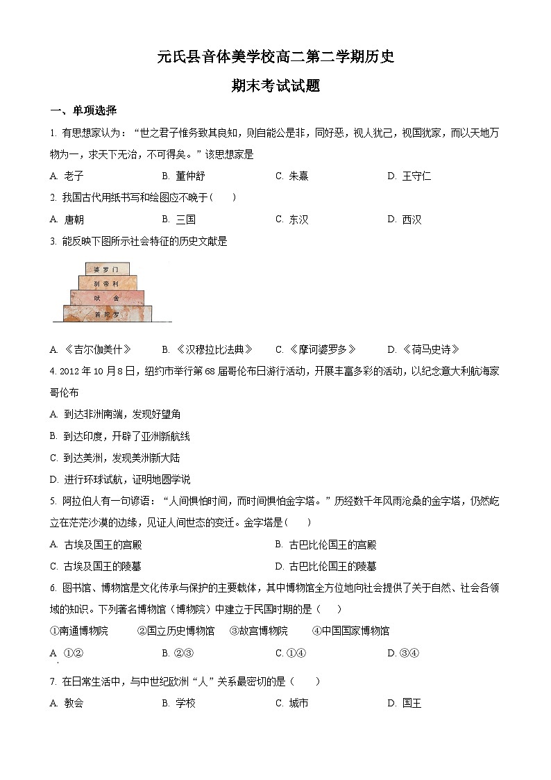 精品解析：河北省石家庄市元氏县音体美学校2022-2023学年高二下学期期末考试历史试题（原卷版）01