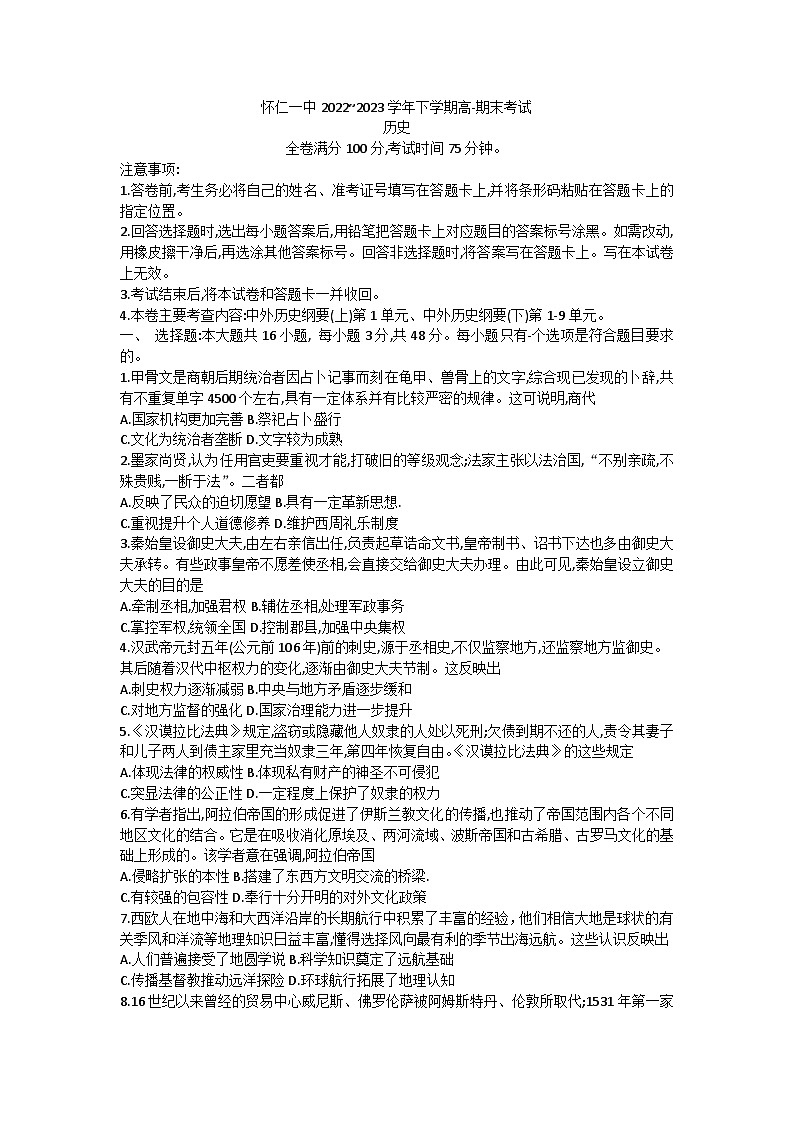 山西省怀仁市第一中学校2022-2023学年高一下学期期末考试历史试题01