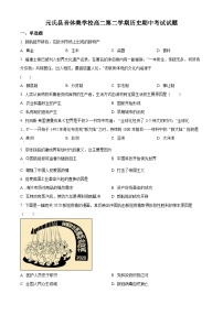 精品解析：河北省石家庄市元氏县音体美学校2022-2023学年高二下学期第一次月考历史试题（原卷版）