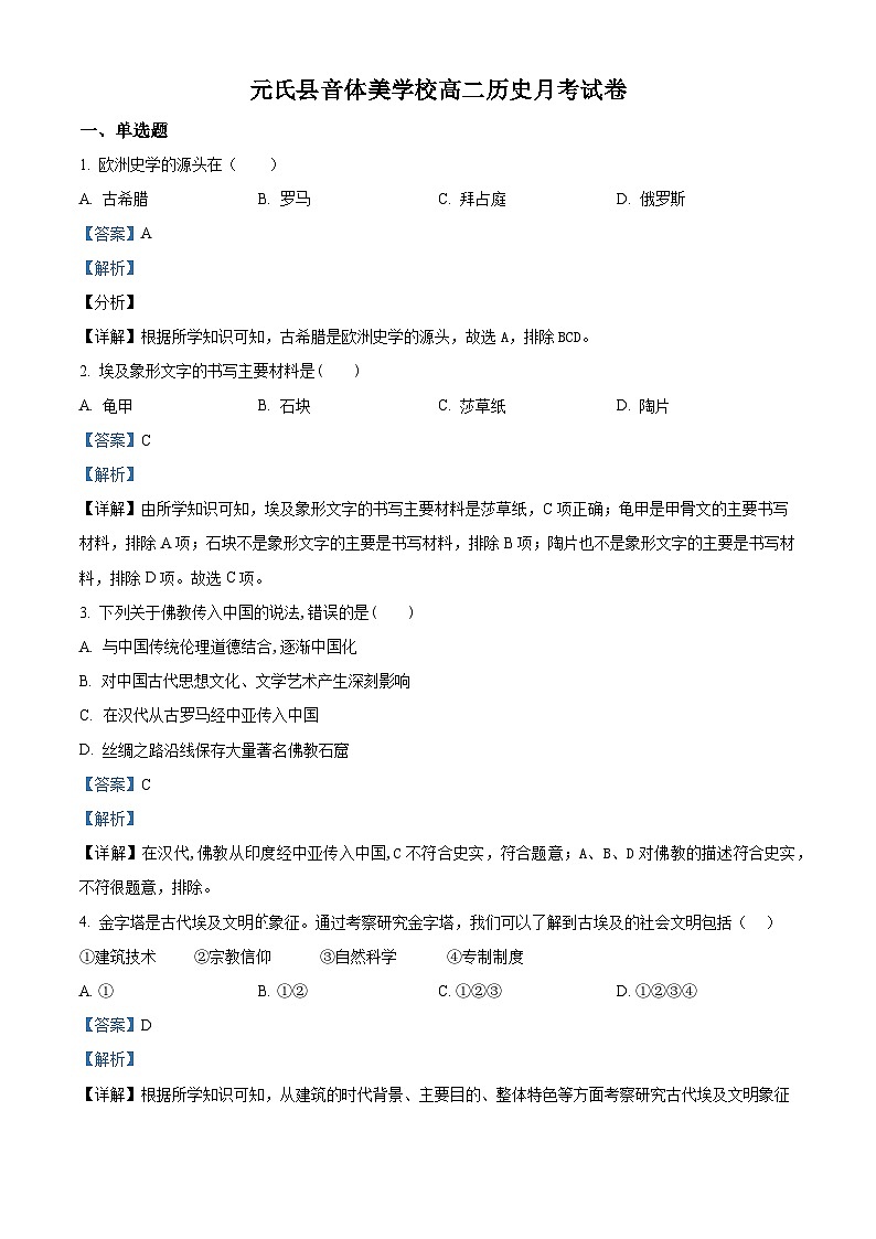 精品解析：河北省石家庄市元氏县音体美学校2022-2023学年高二下学期第二次月考历史试题（解析版）第1页