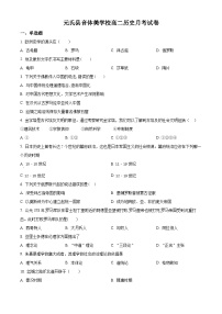 精品解析：河北省石家庄市元氏县音体美学校2022-2023学年高二下学期第二次月考历史试题（原卷版）