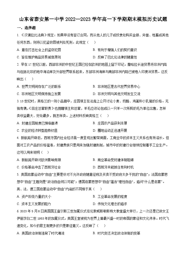 精品解析：山东省泰安第一中学2022-2023学年高一下学期期末模拟考历史试题（原卷版）01