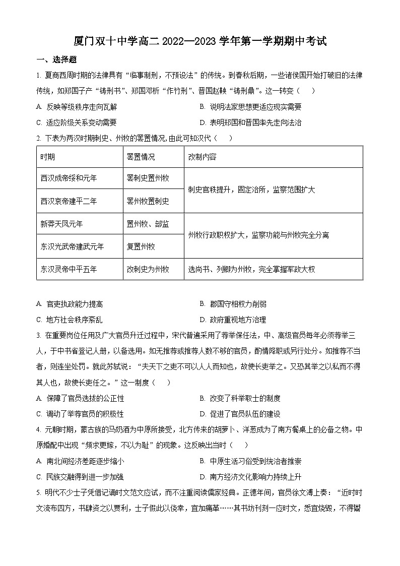 精品解析：福建省厦门双十中学2022-2023学年高二上学期期中考试历史试题（原卷版）01