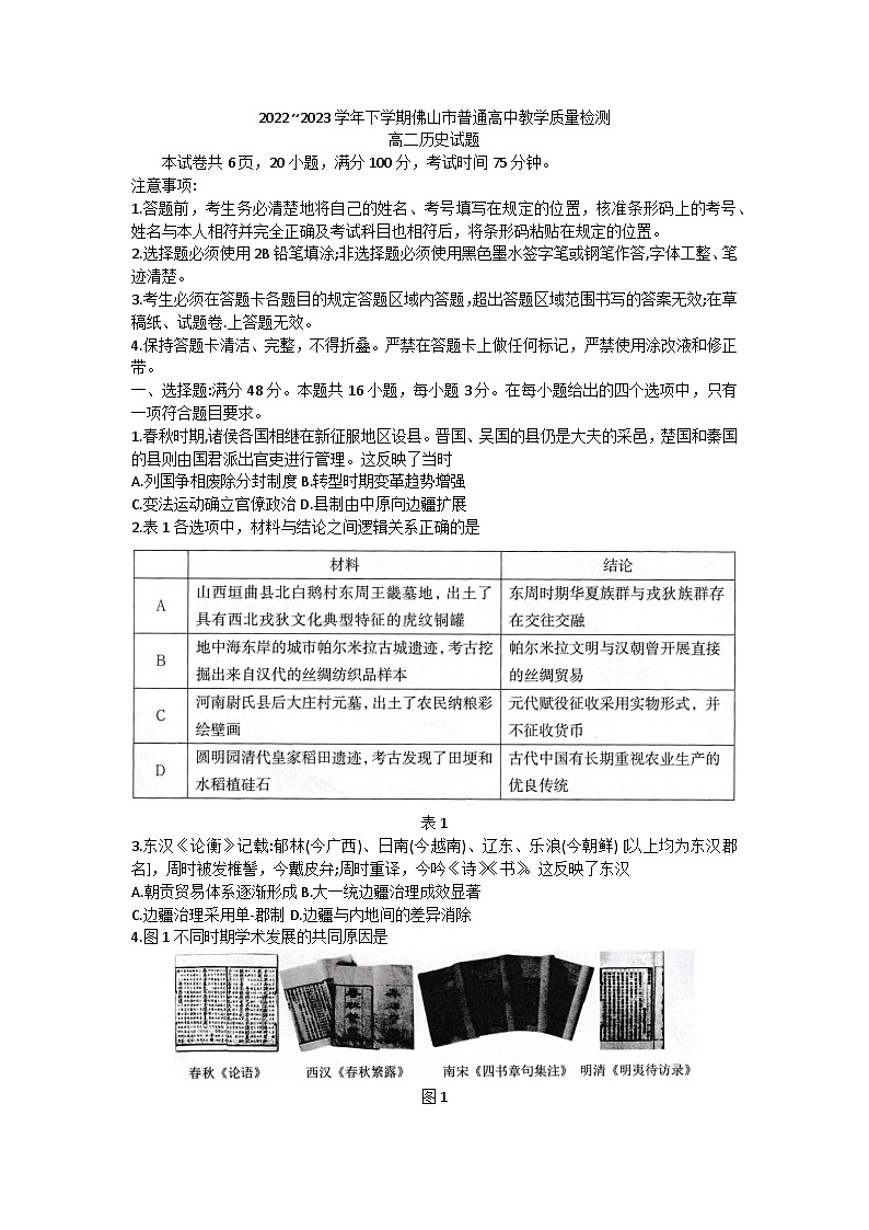 广东省佛山市普通高中2022-2023学年高二下学期期末教学质量检测历史试题第1页