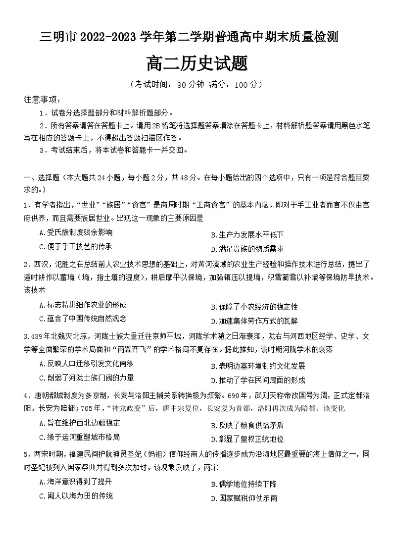 福建省三明市2022-2023学年高二下学期期末质量检测历史试题第1页