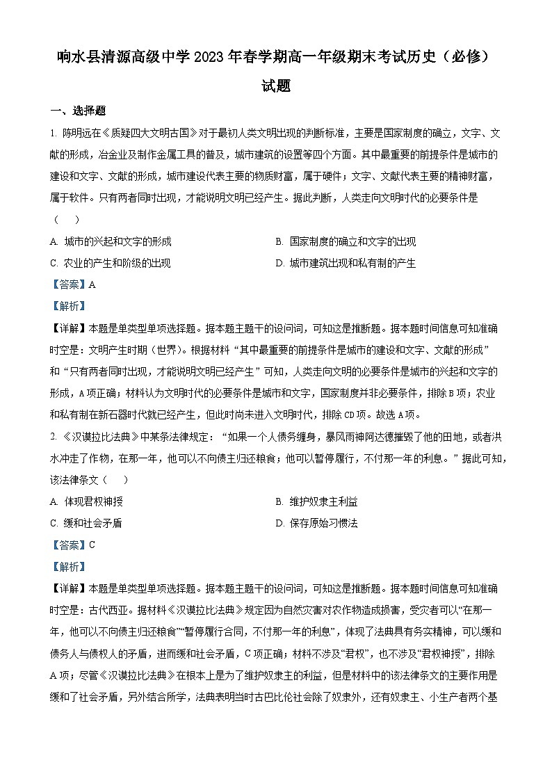 精品解析：江苏省盐城市响水县清源高级中学2022-2023学年高一下学期期末考试历史（必修）试题（解析版）01