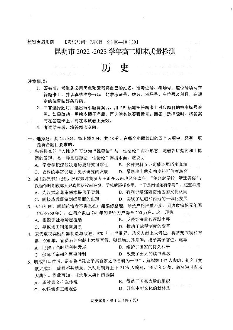 云南省昆明市2022-2023学年高二下学期期末质量检测历史试题第1页