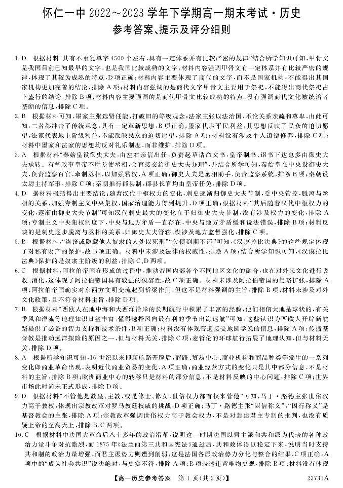 山西省怀仁市第一中学校2022-2023学年高一下学期期末考试历史答案第1页