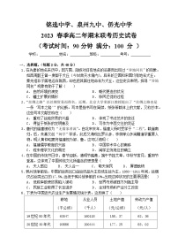 福建省安溪铭选中学、泉州市第九中学、南安市侨光中学三校2022-2023学年高二下学期期末联考历史试题