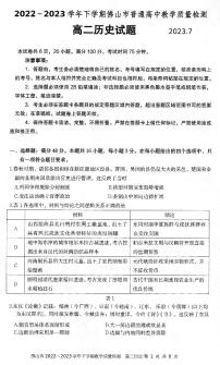 广东省佛山市普通高中2022-2023学年高二下学期期末教学质量检测历史试题