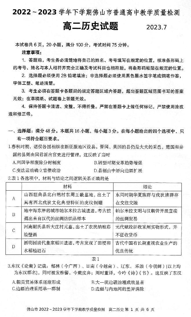 广东省佛山市普通高中2022-2023学年高二下学期期末教学质量检测历史试题01