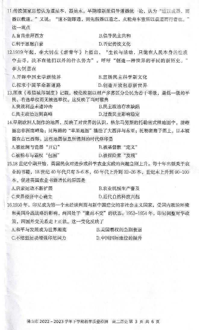 广东省佛山市普通高中2022-2023学年高二下学期期末教学质量检测历史试题03