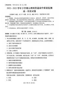 云南省大理白族自治州2022-2023学年高一下学期期末质量监测历史试题