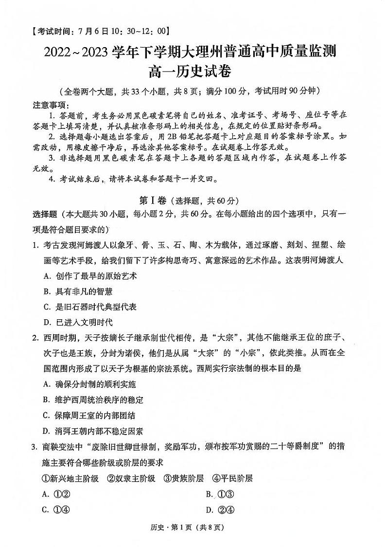 云南省大理白族自治州2022-2023学年高一下学期期末质量监测历史试题第1页