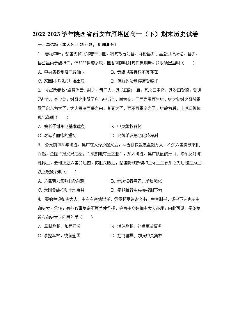 2022-2023学年陕西省西安市雁塔区高一（下）期末历史试卷（含解析）01