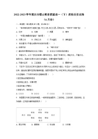 2022-2023学年重庆市缙云教育联盟高一（下）质检历史试卷（6月份）（含解析）