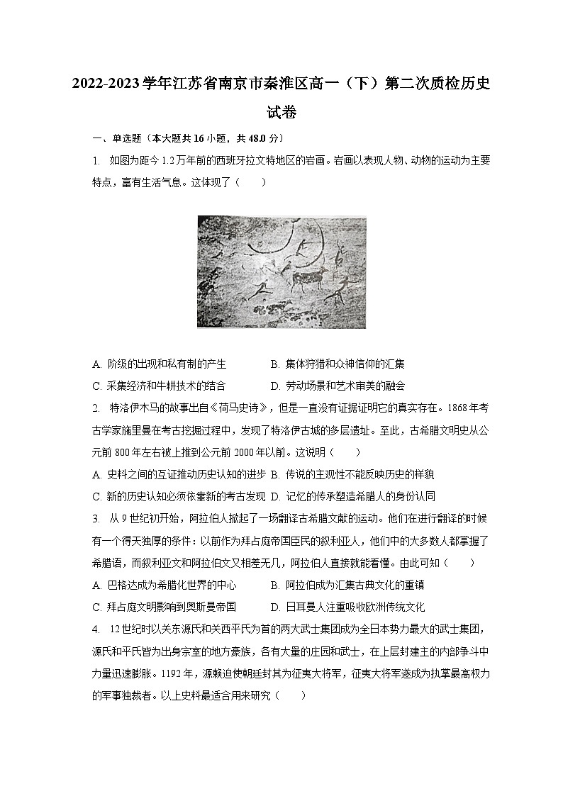 2022-2023学年江苏省南京市秦淮区高一（下）第二次质检历史试卷（含解析）01