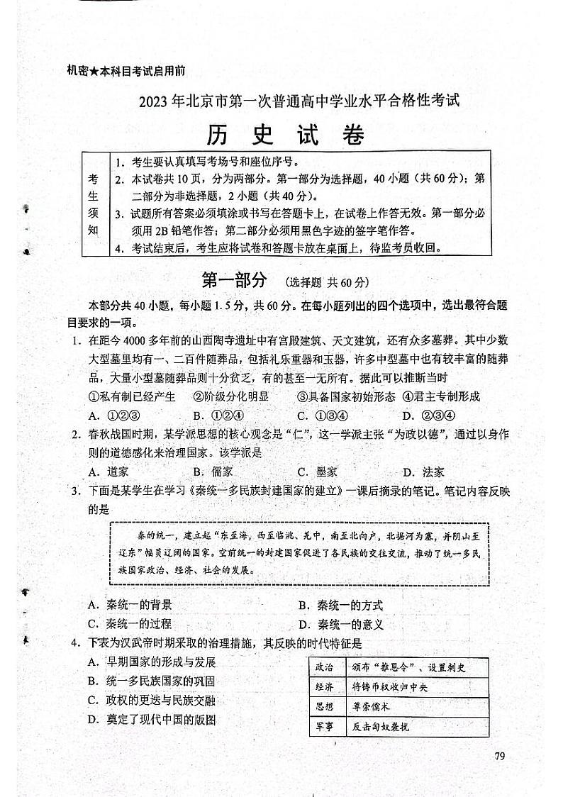 2023年北京市第一次普通高中学业水平合格性考试历史试题及答案01