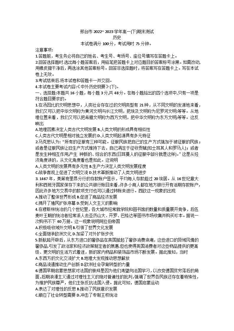 河北省邢台市2022-2023学年高一下学期期末测试历史试题01