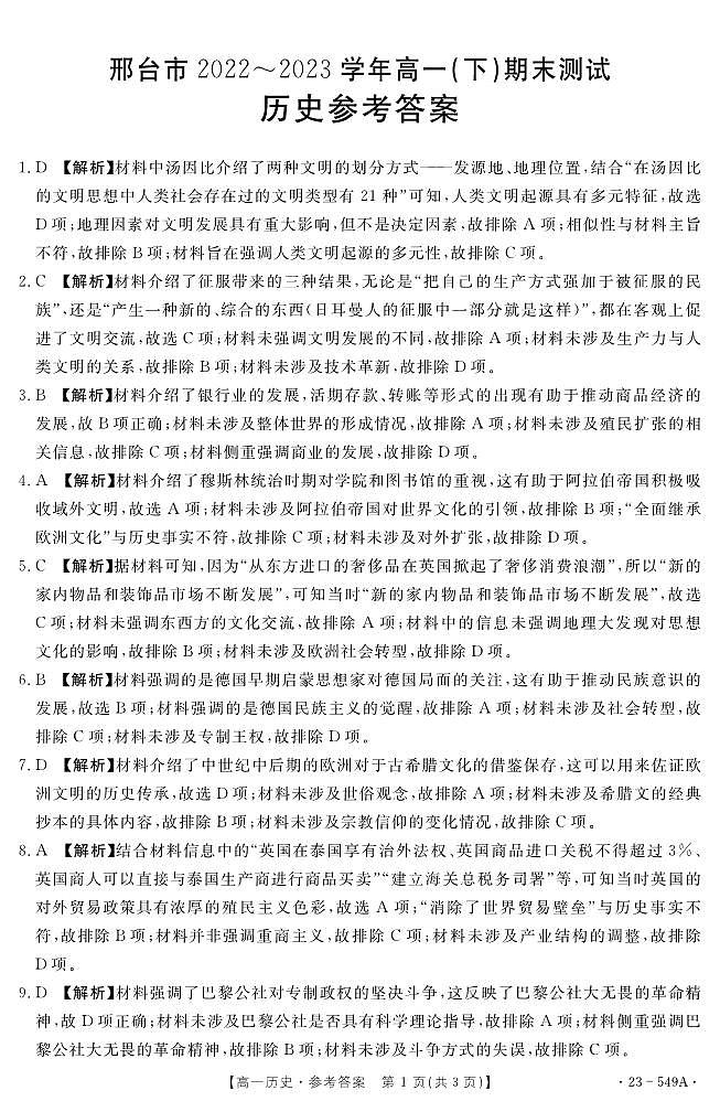 河北省邢台市2022-2023学年高一下学期期末测试历史试题01